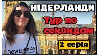 All inclusive ресторан, пляж Гааги, секонд - знахідки та прогулянка по вечірньому Hengelo.