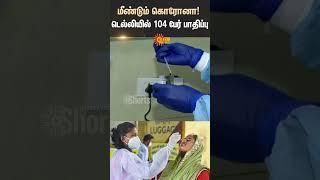 Covid 19 | Viral Fever | Health Department | Mask | Sun News