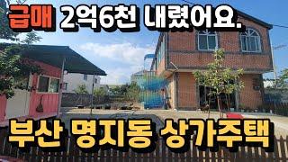 부산 명지동 상가주택 급매매합니다.