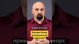 КОКАИН VS МЕФЕДРОН #василийшуров #психиатр