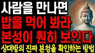 사람을 볼 때 '밥 먹는 모습을'를 확인하라 진짜 본성이 보인다 I 다른 사람의 속마음을 쉽게 파악하는 방법 I 부처님 말씀 I 인생 지혜 I 오디오북 I 명언