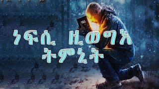 ነፍሲ ዚወግእ ትምኒት || #ወንጌል_ጥዑም_ዜና