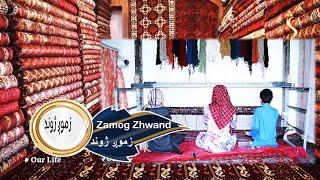 Zamog Zhwand -02.10.2022 - EP 51|زموږ ژوند - داخلي غالۍ نورو هېوادونه ته په بېلا بېلو نومونو صادریږي