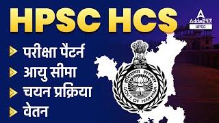 HPSC HCS Preparation 2022 | HPSC HCS Exam Pattern, Age Limit, Selection Process, Salary |All Details