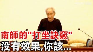 南懷瑾談“打坐的訣竅”：坐不出效果，不是功法不對，而是你……