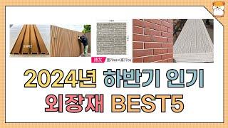 2024년 하반기 인기 외장재 추천 BEST5