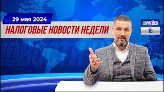 Упрощенка с НДС| НДФЛ 22%| Изменения в налогах|Налоговые новости 29 мая 2024г