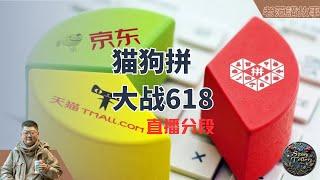 2024年电商618大促战场：京东大裁员，阿里也只能稳住，拼多多异军突起，TikTok和抖音虎视眈眈。