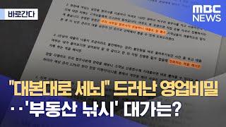 [바로간다] "대본대로 세뇌" 드러난 영업비밀‥'부동산 낚시' 대가는? (2022.06.24/뉴스데스크/MBC)