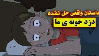 داستان ترسناک واقعی | دزد خونمون اومده بود یا نه‍️‍️