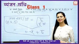 व्यंजन संधि Class 1 | UPSI, UPPSC, UPSSSC, MPPSC, MPSI, TET, CTET & Other Competitive Exams