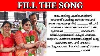 Guess the lyrics|Malayalam song|Guess the song|Fill the song with correct lyric|Fill the song|part48