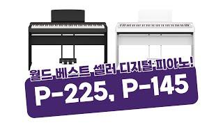 [국내최초] 전세계에서 제일 많이 팔린 디지털 피아노 야마하 P-125의 후속! 야마하 P-225, P-145 출시 프리뷰!!