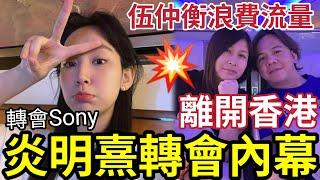 伍仲衡走了！離開香港！傳炎明熹「飛起TVB」轉會SONY「同G.E.M同公司？」大機會入女團！伍SIR放棄流量！洪心如被投閒置散！#中年好聲音 #tvb#最動人一次