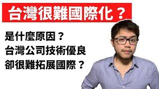 2021 | 為什麼台灣技術明明很不錯，台灣公司卻很難國際化？（上）島國市場與地緣政治 #台灣 #新創 #國際化