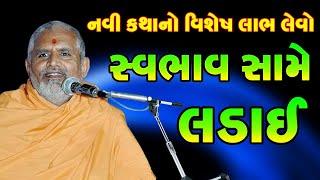 સ્વભાવ સામે લડાઈ - ગમે તેમ થાય આ વાતો સાંભળી લેવી | Baps Katha | Janmangal Swami Pravachan 2021