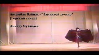 Танцует Дикалу Музакаев «Горский танец»