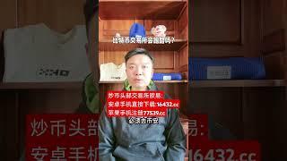 比特币交易所会跑路吗？他们很多导致投资者血本无归。如果投资，必须去币安、欧易、火币这样的大型交易所，他们受注册地国家的严格监管，而且资金流向完全透明，可以放心使用。后续