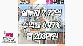 [인하대원룸매매.인천원룸매매]﻿후문5분 실투자금 2.72억 수익률6.97% 월203만원 공실없는 리모델링원룸