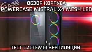Обзор бюджетного корпуса Powercase Mistral X4 Mesh Led + тест вентиляции