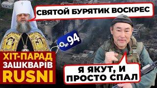 «НАШИ СОЛДАТЫ БЕССМЕРТНЫ» - як російськи попи ВИГАДУЮТЬ чудеса - хіт-парад зашкварів