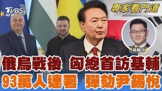 史托騰柏格將卸任 批中挑戰北約價值觀 親俄奧班訪烏國 籲澤倫斯基先停火再和談｜翁履中｜FOCUS全球新聞 20240703 @TVBSNEWS02