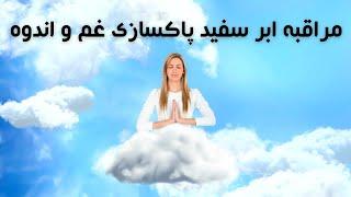 مراقبه ابر سفید تمرین برای پاکسازی غم و اندوه قبل از خواب | ضمیر ناخودآگاه