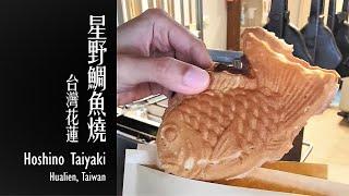 【花蓮美食 - 星野鯛魚燒】/ Hoshino Taiyaki (Haulien tasty food)