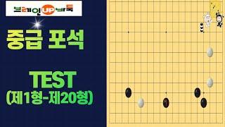 바둑강좌 #52-중급 포석-실력테스트(제1형-제20형)