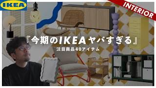 【IKEAのおすすめ2024夏】売り切れ続出！今イケアで買うべき新作商品BEST40発表！