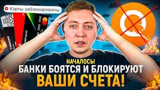 Банки стали блокировать счета и карты ВСЕМ клиентам! Приставы добрались до этих счетов.