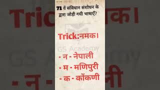 71 बे संविधान संशोधन द्वारा जोड़ी गई भाषा याद करने की ट्रिक।। #gk #ssc #Gs Academy