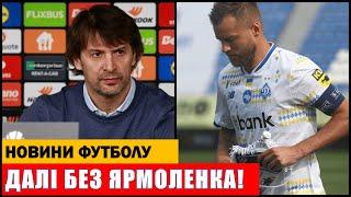 ЯРМОЛЕНКО БІЛЬШЕ НЕ ЗІГРАЄ ЗА ДИНАМО КИЇВ! РЕАЛ МАДРИД ОТРИМАЄ НОВОГО ТРЕНЕРА!