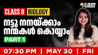 Class 8 Biology | നട്ടു നനയ്ക്കാം നന്മകൾ കൊയ്യാം  | Part 1 | Exam Winner