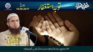 Tuba Istigfaar by Hafiz Asad Mahmood Salfi Sb  16-06-2017