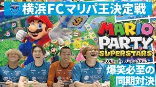 横浜FCマリオパーティー王決定戦！爆笑必至の同期対決を抜け出したのは誰だ！？