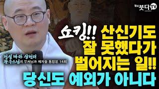 쇼킹!! 산신기도 잘 못했다가 벌어지는 일!! 당신도 예외가 아니다 | 전설 따라 삼천리 광우스님의 부처님과 제자들 통합본 14회 | 기도빨