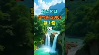 제일 먼저 연락을 끊어야 할 사람 3명  #명언 #좋은글 #지혜