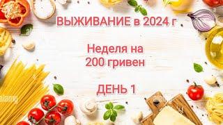 ВЫЖИВАНИЕ - неделя на 200 гривен (475 руб) День 1