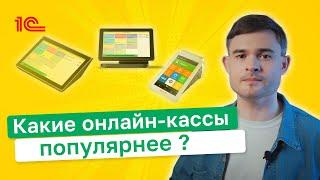 Какие онлайн кассы популярнее ?