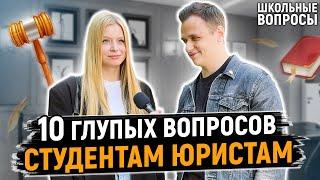 СТУДЕНТЫ ЮРИСТЫ ОТВЕЧАЮТ НА ШКОЛЬНЫЕ ВОПРОСЫ / 10 глупых вопросов юристу