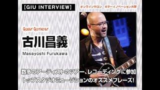 参加したギターレコーディングは軽く数千曲以上！？スタジオミュージシャン古川昌義さんインタビュー＆おすすめフレーズ紹介！Vol1【GIUマガジン 】