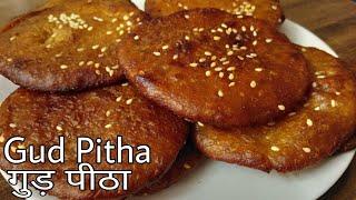 गुड़ पीठा | Jaggery Pitha | Perfect गुड़ पीठा बनाने का तरीका | Arisa Recipe | Arisa | Ariselu Recipe