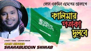 জনপ্রিয় গজল কোন একদিন এদেশের আকাশে কালিমার পতাকা দুলবে । Kono Ekdin Edesher Akashe । Shahabuddin