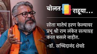 सीता मातेचं हरण केल्यावर प्रभू श्री राम सत्याग्रह करत बसले नाहीत -डॉ. सच्चिदानंद शेवडे | बोलत राहूया