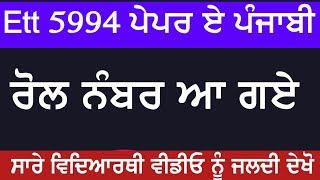 ett 5994 paper a punjabi admit card update today | ett 5994 paper a punjabi admit card roll no out