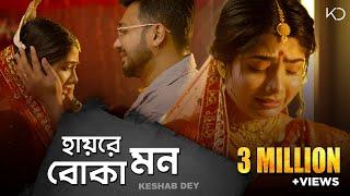 Hay Re Boka Mon | Keshab Dey | হায়রে বোকা মন | Emon Kore Vangle Emon | Sad Song | Rajat | Ankita