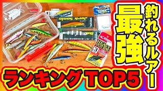 実績が物語る ガチで釣れるルアーTOP5【カスミアジ編】