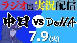 【ドラゴンズ応援実況】7/9(火) 横浜DeNAベイスターズVS中日ドラゴンズ【プロ野球ライブ ラジオ風実況】