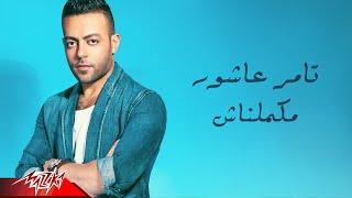 Tamer Ashour - Makamelnash | Official Lyric Video | تامر عاشور- مكملناش